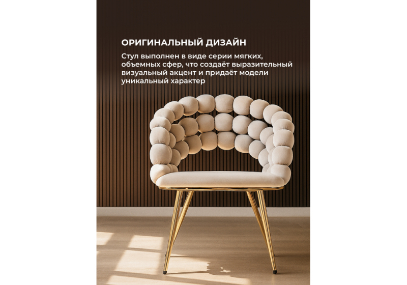 Стул на металлокаркасе Ball beige / gold (61x60x81)